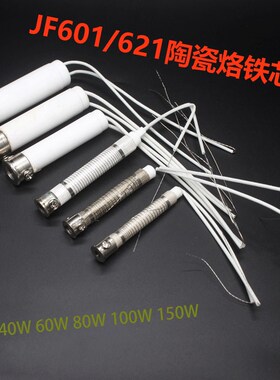 外热式电烙铁发热芯30W40W60W80W100W150W洛铁长寿命陶瓷发热芯