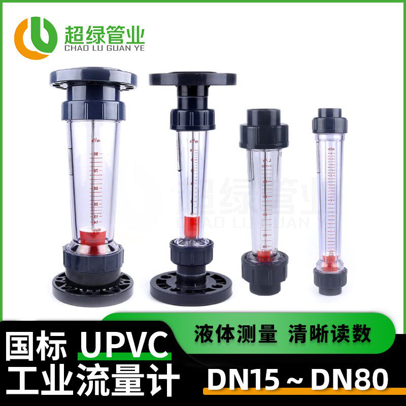 UPVC塑料管式转子流量计LZS短管液体PVC管道15 20 63 90