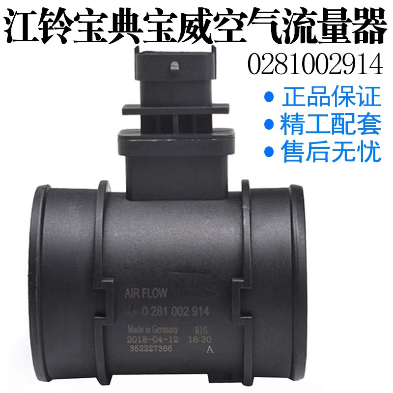 妙威0281002914适用于江铃宝典陆风凯运新顺达空气流量计传感器