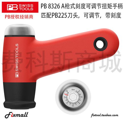 瑞士PB Swiss Tools PB 8326 A枪式刻度可调节扭矩手柄3.2-16Nm
