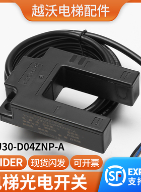 原装电梯光电开关SHU30-D04ZNP-A平层感应器/传感器施迈德SIMIDER