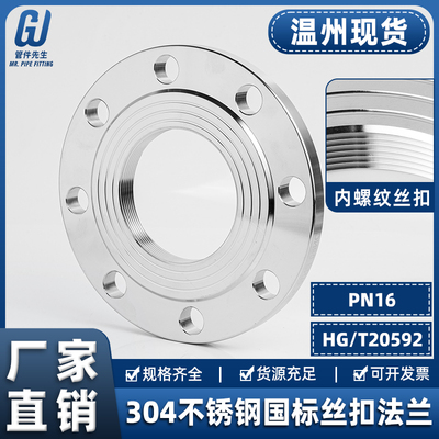 304不锈钢丝扣法兰国标HG/T20592内螺纹法兰片内牙内丝法兰盘PN16