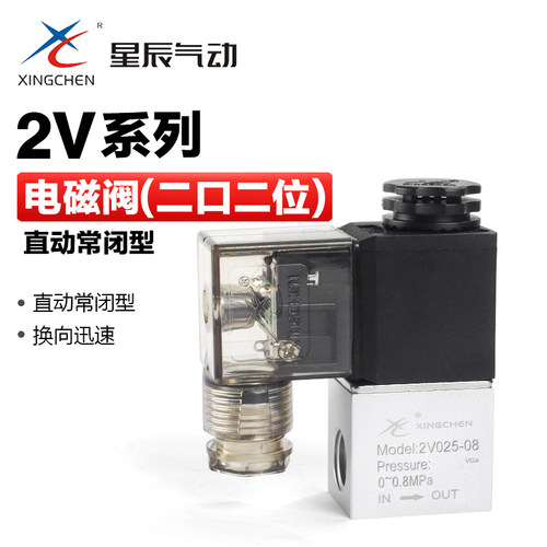 星辰气动二位二通电磁阀气阀2V025-08-06-24V-220V水阀流体控制阀
