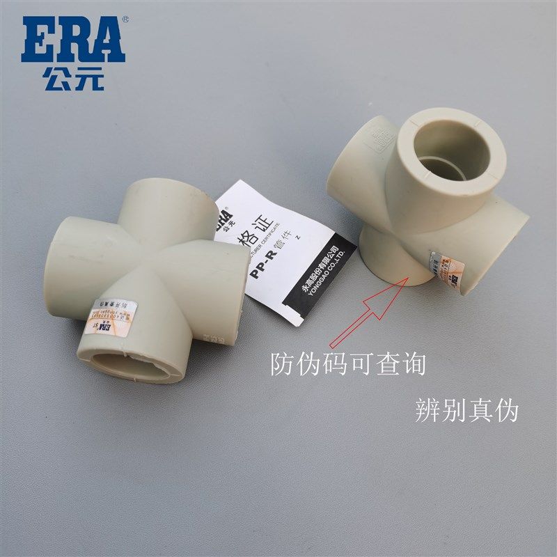 ERA公元PPR热水管20 25 32热熔配件水管 4分 6分 1寸平面四通四叉,搬运/仓储/物流设备,其他起重搬运设备,淘宝优惠券,粉丝福利购,淘宝优惠卷