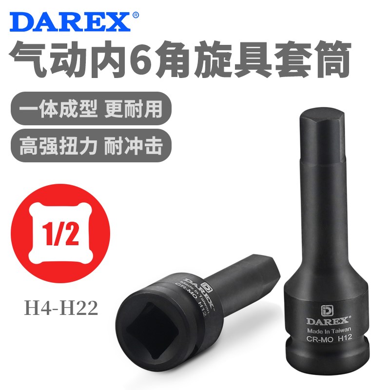 Darex台湾1/2大飞内六角风炮批头气动风动电动扳手旋具套筒头子