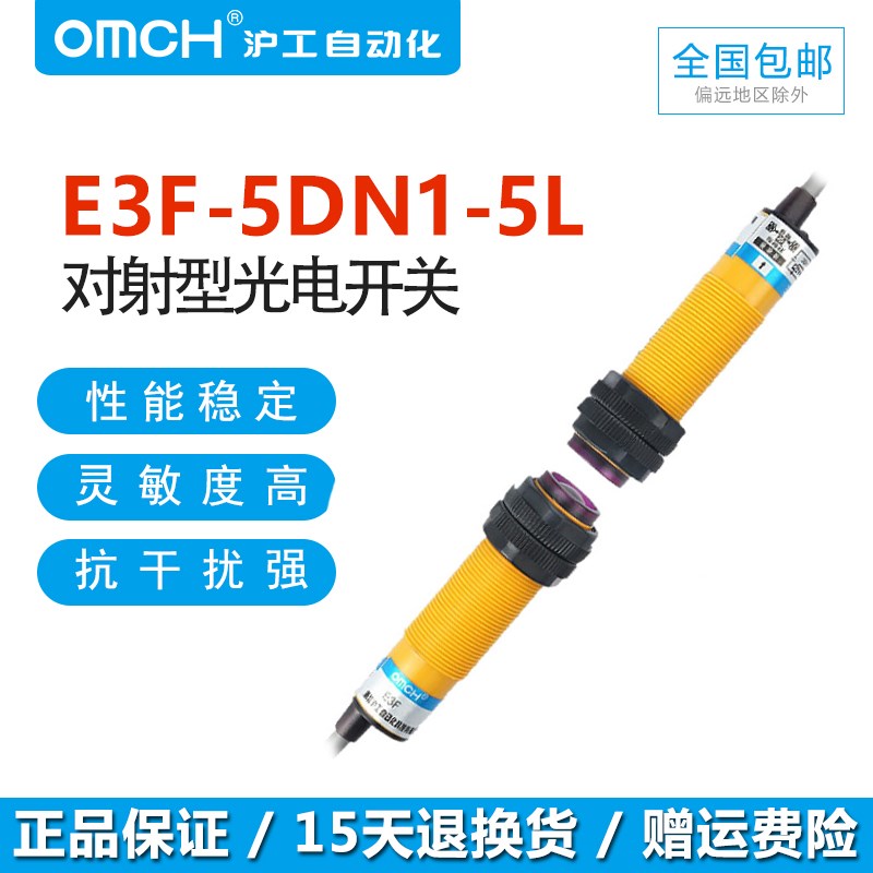 沪工自动化OMCH光电开关E3F-5DN1-5L 5DP2 5DN3 5DY1对射型常开