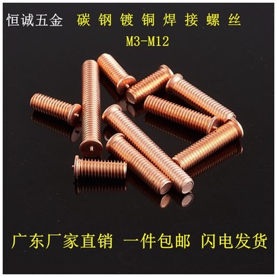 镀铜焊接螺丝 国标ISO13918 点焊螺母柱902.3PT碰焊钉m456种焊钉