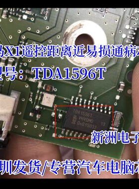 TDA1596T 适用宝马X1遥控距离近易损通病IC芯片全新进口 现货