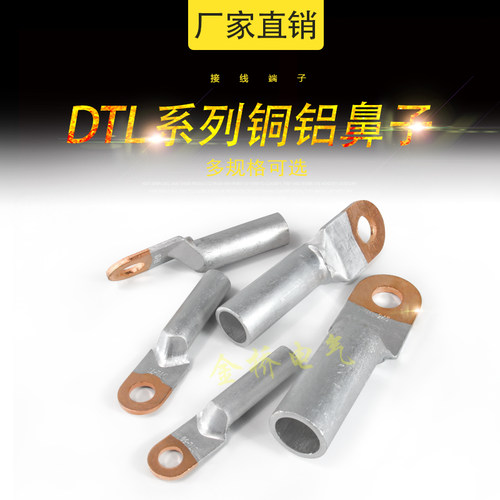 DTL16/25/35/50/70/95/120/150/185/240/300冷压接线端子铜铝鼻子