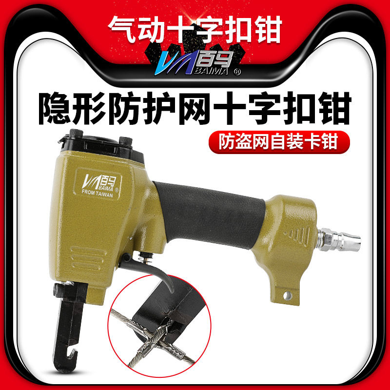 百马BM-42Q气动十字扣钳隐形防护网十字扣钳子隐形防盗网自装卡钳
