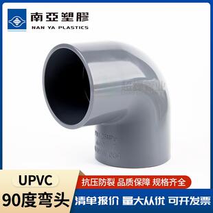 台塑南亚PVC给水90度弯头upvc直角弯头塑料给水管接头鱼缸配件32