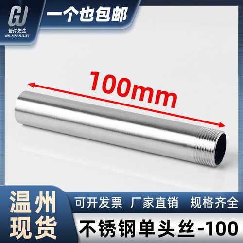 304不锈钢加长100mm单头丝外丝管子水管圆管4分6分管接头直接34分