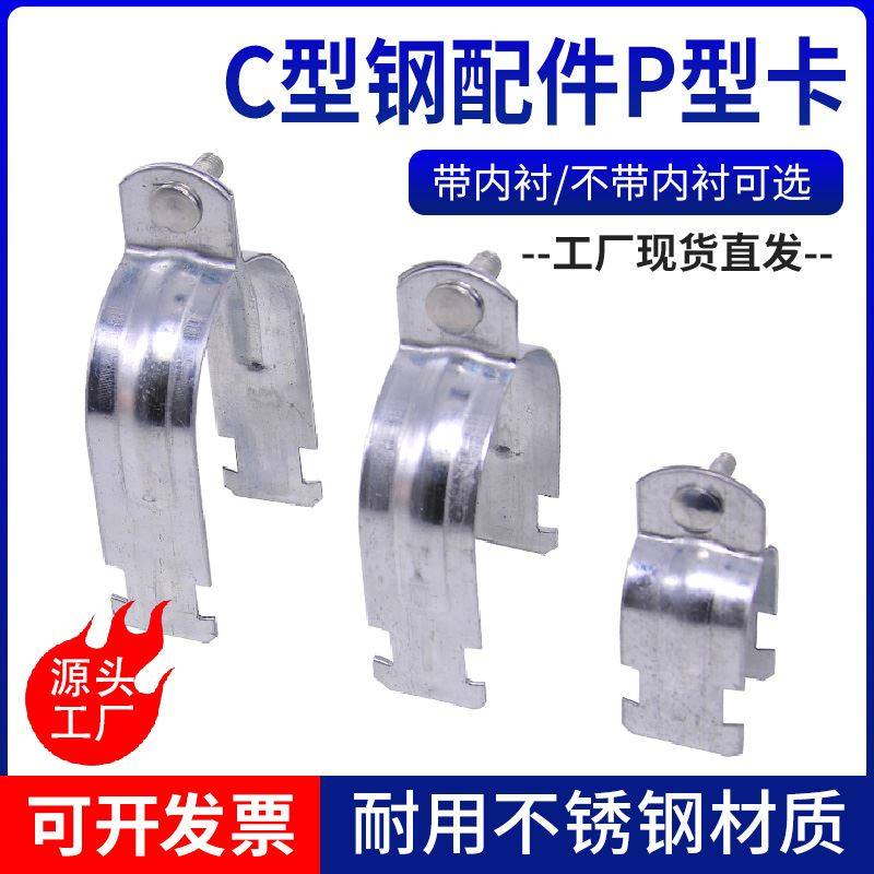P型管卡C型钢配件卡箍管箍镀锌P型管束卡扣塑料衬套抱箍C型钢管卡