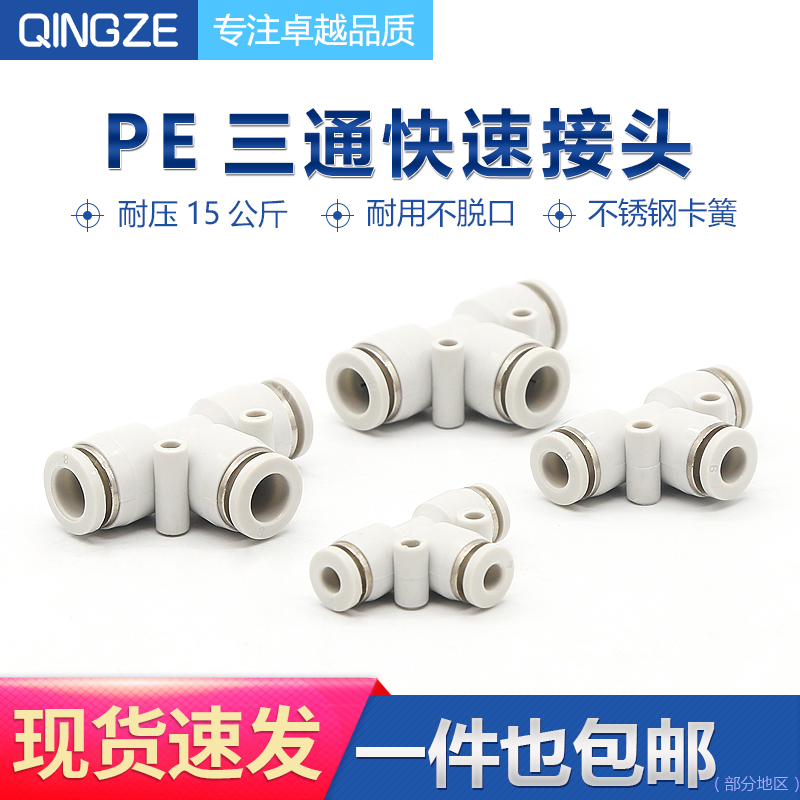 气动气管接头塑料快插快速接头T型三通两PE-4/6/8/10/12/14/16mm