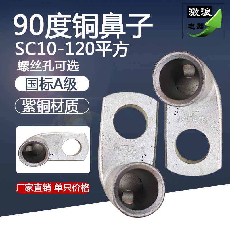 90度窥口铜鼻子SC10/16/25/35/50/70/95/120-6/8/10/12/14/16直角