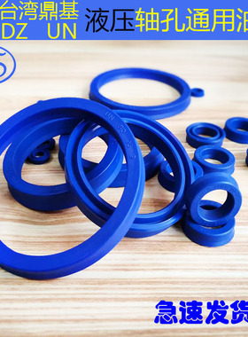 台湾DZ UN蓝色液压油封 U型圈70*85/90/91/95*8*9*10*12*13*15*18