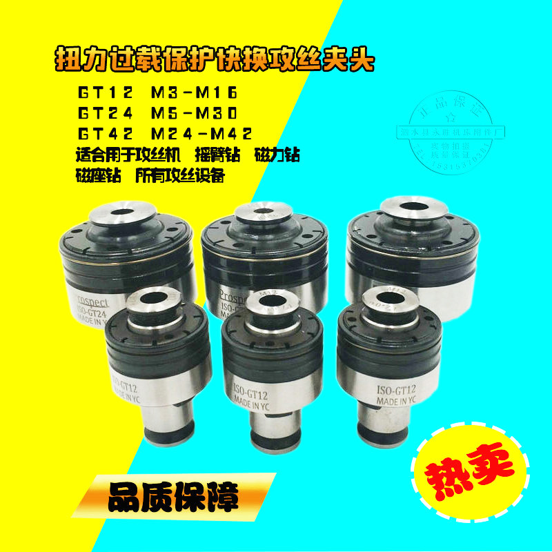 GT12/GT24/G3/TC820扭力过载保护攻丝夹头国标日标快换丝锥夹套