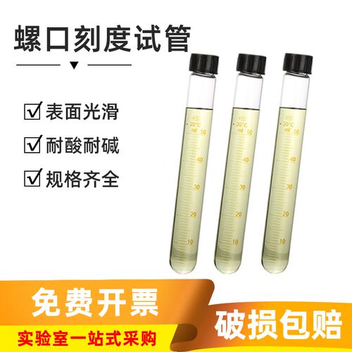 螺口刻度试管10ml化学实验室玻璃圆底试管带刻度玻璃离心管塑料盖
