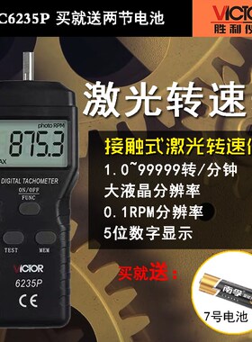 胜利转速表VC6235P/DM6235P+数显转速仪 手持式转速表 线速表