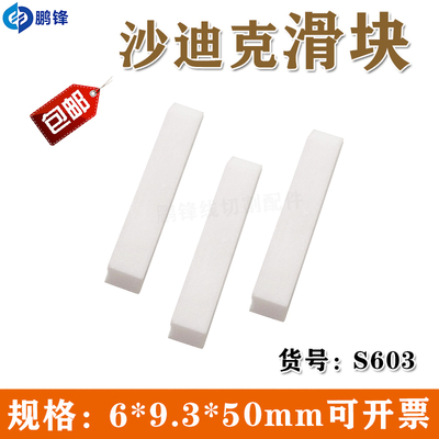 沙迪克慢走丝线切割滑块3080370沙迪克铁氟龙刮水片挡水装置 S603