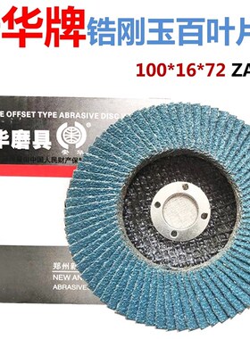 正品安华A型加厚网盖锆刚玉百叶片百页轮4寸蓝色平面砂布叶轮ZA60