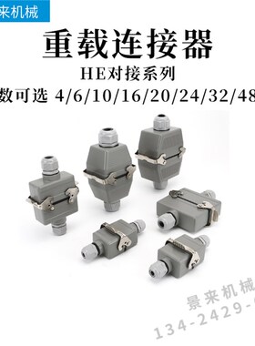 热流道对接重载连接器HE-4芯16针20孔24位48矩形32航空6插头10