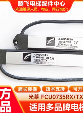 电梯光幕原装 FCU0735RX通用型1353398FCU0740TX牛津KM897294