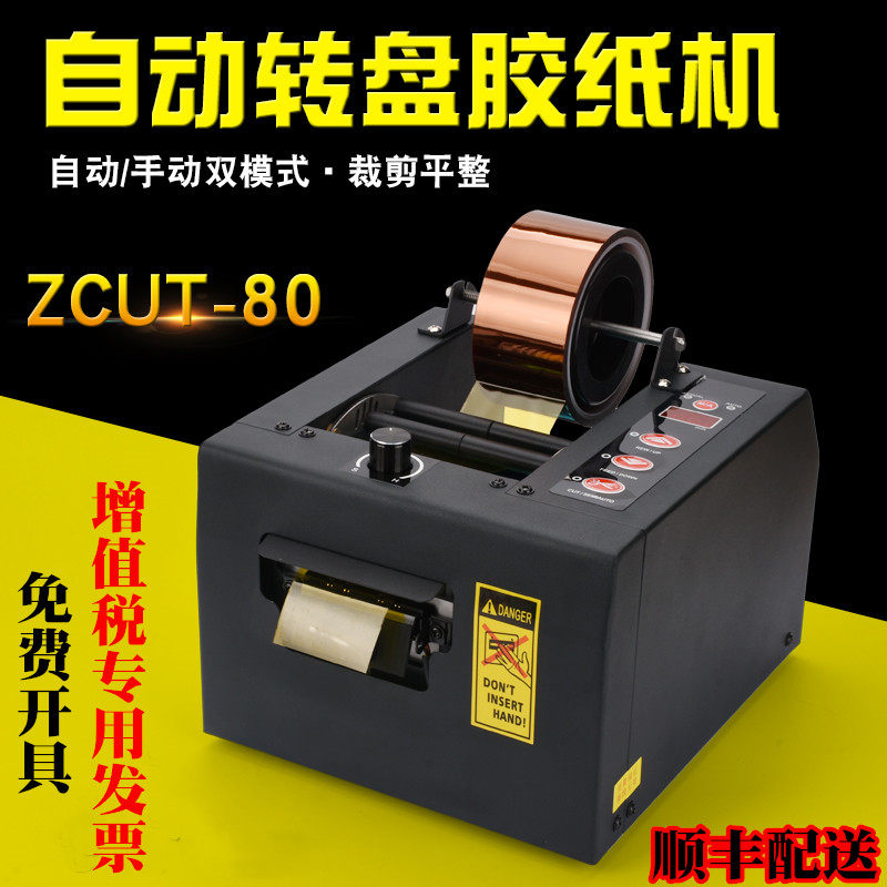 ZCUT-80保护膜分切机静电膜切割机自动胶纸裁切机薄膜胶带切断机