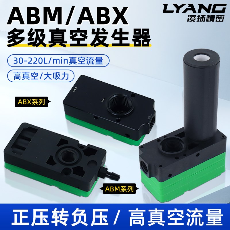 迷你多级真空发生器大吸力大流量气动负压ABM-ABX-5/10/20/30-ABC