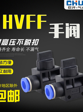 气动元件快速接头手阀管道阀气管快插塑料插口HVFF4/6/8/10/12mm