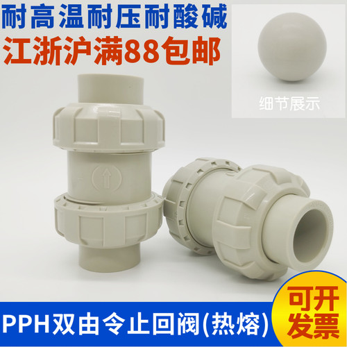 PPH双由令止回阀PP圆球双活接逆止阀PPR热熔焊接球芯升降式单向阀