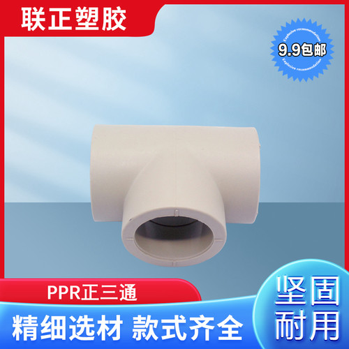 PPR水管三通等径正三通20 25 32 40 50 63 75 90 110 160热熔三通