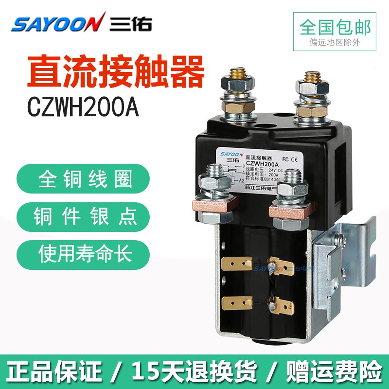 三佑SAYOON直流接触器CZWH ZJWH SW81 SW84 SW181 200A一开一闭24