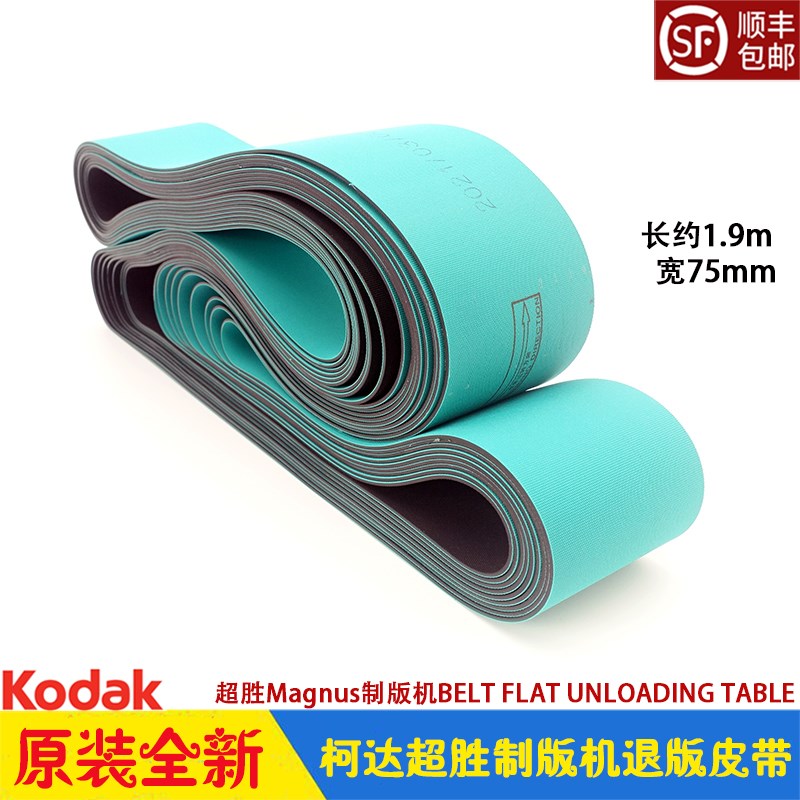 柯达CTP制版机Kodak超胜Magnus800退版皮带BELT UNLOADING TABLE