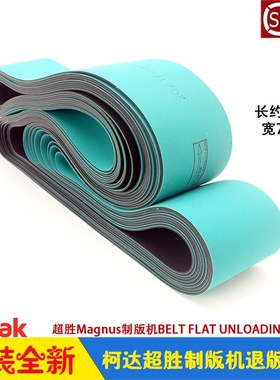 柯达CTP制版机Kodak超胜Magnus800退版皮带BELT UNLOADING TABLE