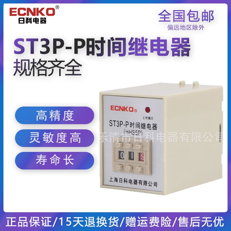 日科ECNKO数字式超级时间继电器ST3P-P通电延时HHS5P 220V 24V