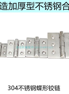 HHSZ50 65 75 100 304不锈钢蝶形铰链工业加厚合页机械重型合页