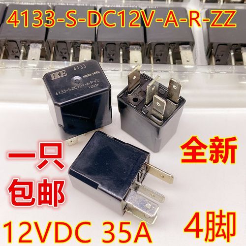 HKE 4133-S-DC12V-A-R-ZZ 12V 35A 4脚 众泰 长安 悦翔汽车继电器