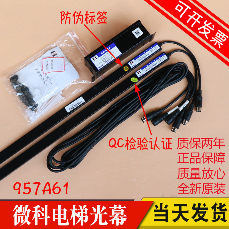 电梯光幕 微科光幕 WECO-957A61-AC220 红外线感应通用光幕多光束