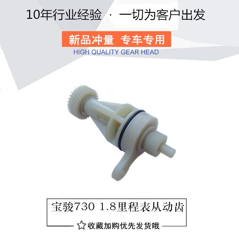 宝骏730 630 1.5里程表从动齿轮 码表仪表速度配件 变速箱齿轮