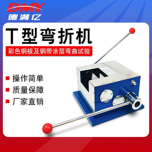 T弯折试验机T型弯曲实验机漆膜涂料油墨层柔韧性试验仪钢板弯折机