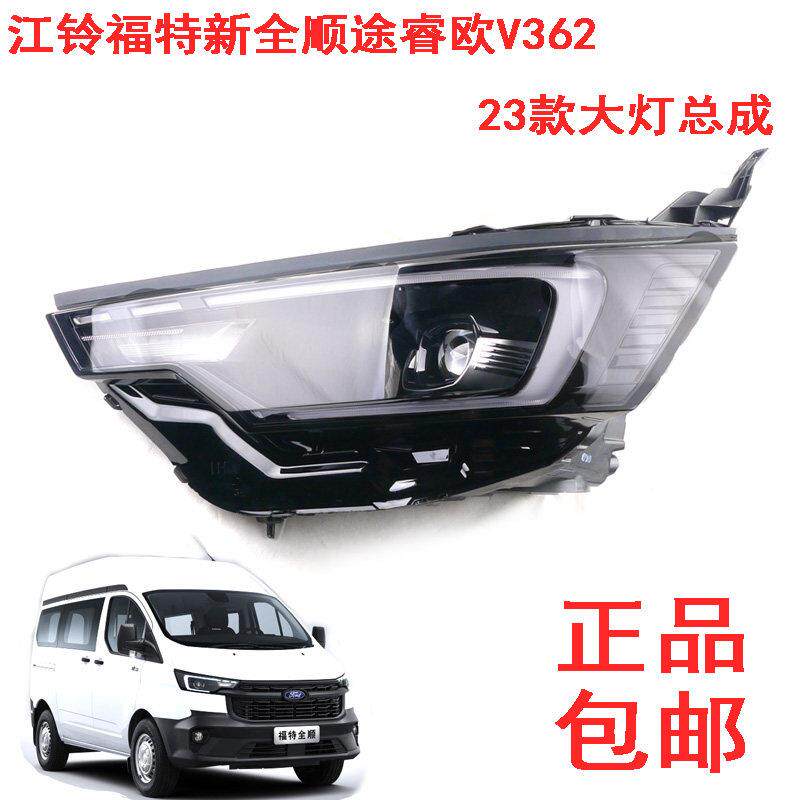 江铃福特新全顺V362大灯总成2023年款MCA款国6前照灯近光远光配件