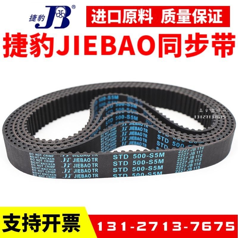 捷豹同步带STD950-S5M 960-S5M 965-S5M 970-S5M传动带JIEBAO皮带