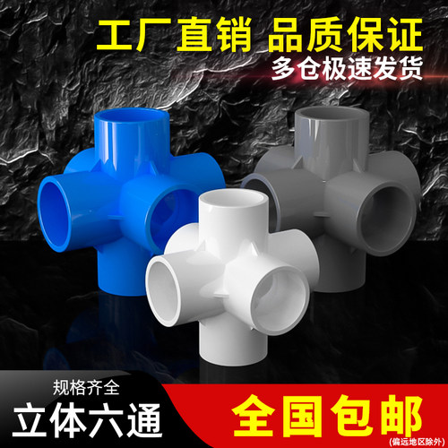 PVC立体管件六通直角接头蓝色白色水管DIY配件6分 4分20 25 32mm