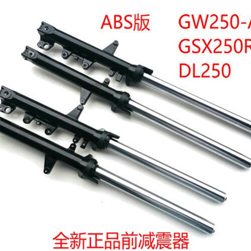 适用铃木摩托车GW250-A GSX250R DL250 前减震 总成 前避震 ABS