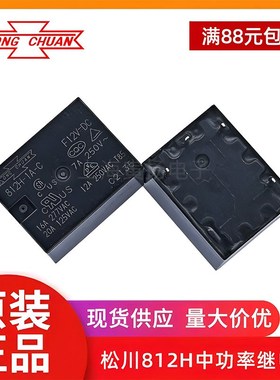 松川继电器812H 5V12V24V大功率汽车继电器812HM4脚5脚T73 7A电流