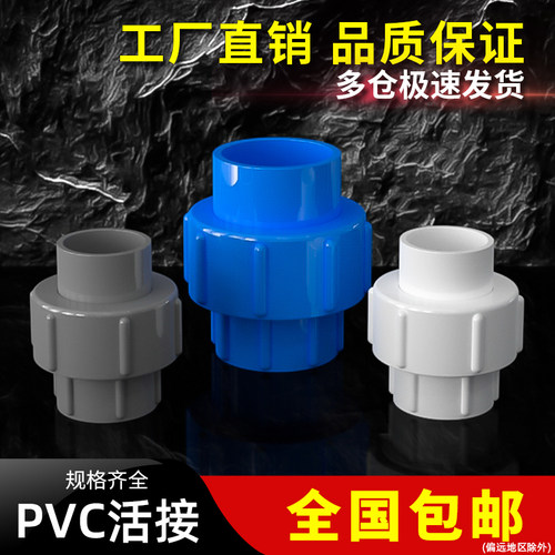 活接pvc接头管件配件4分20由令6分25 1寸32 40 50 63 75 90 110mm
