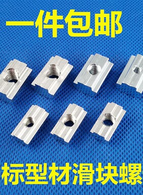 国标铝型材螺母 滑块螺母 T型螺母块 方形螺帽30304040-M34568