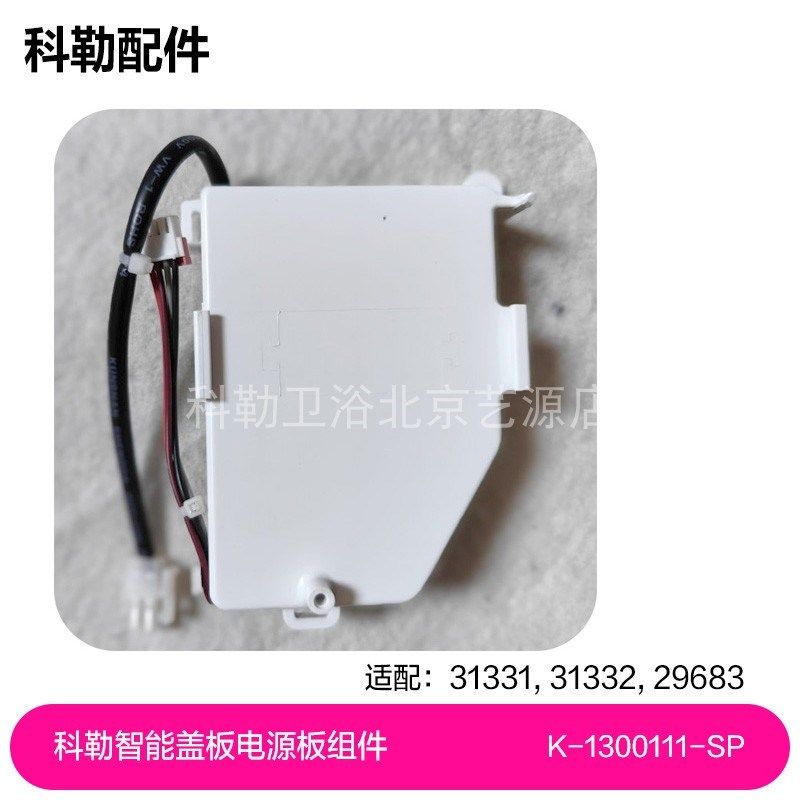 1300111-SP科勒智能马桶盖31331/31332/29683电源板组件维修配件