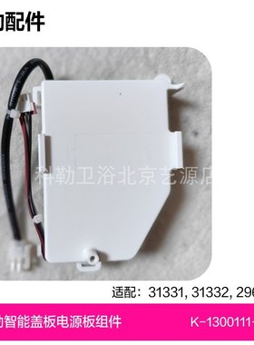 1300111-SP科勒智能马桶盖31331/31332/29683电源板组件维修配件
